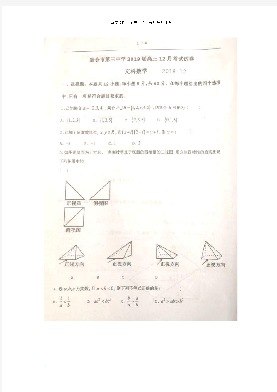 江西省瑞金市第三中学2019届高三数学12月月考试题文