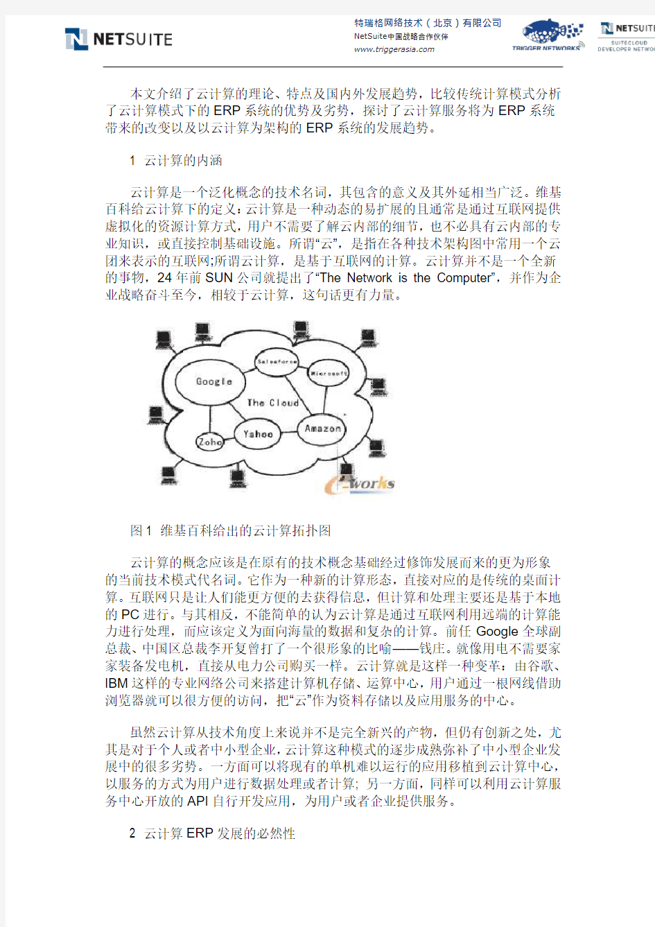 云计算模式下的ERP系统发展史