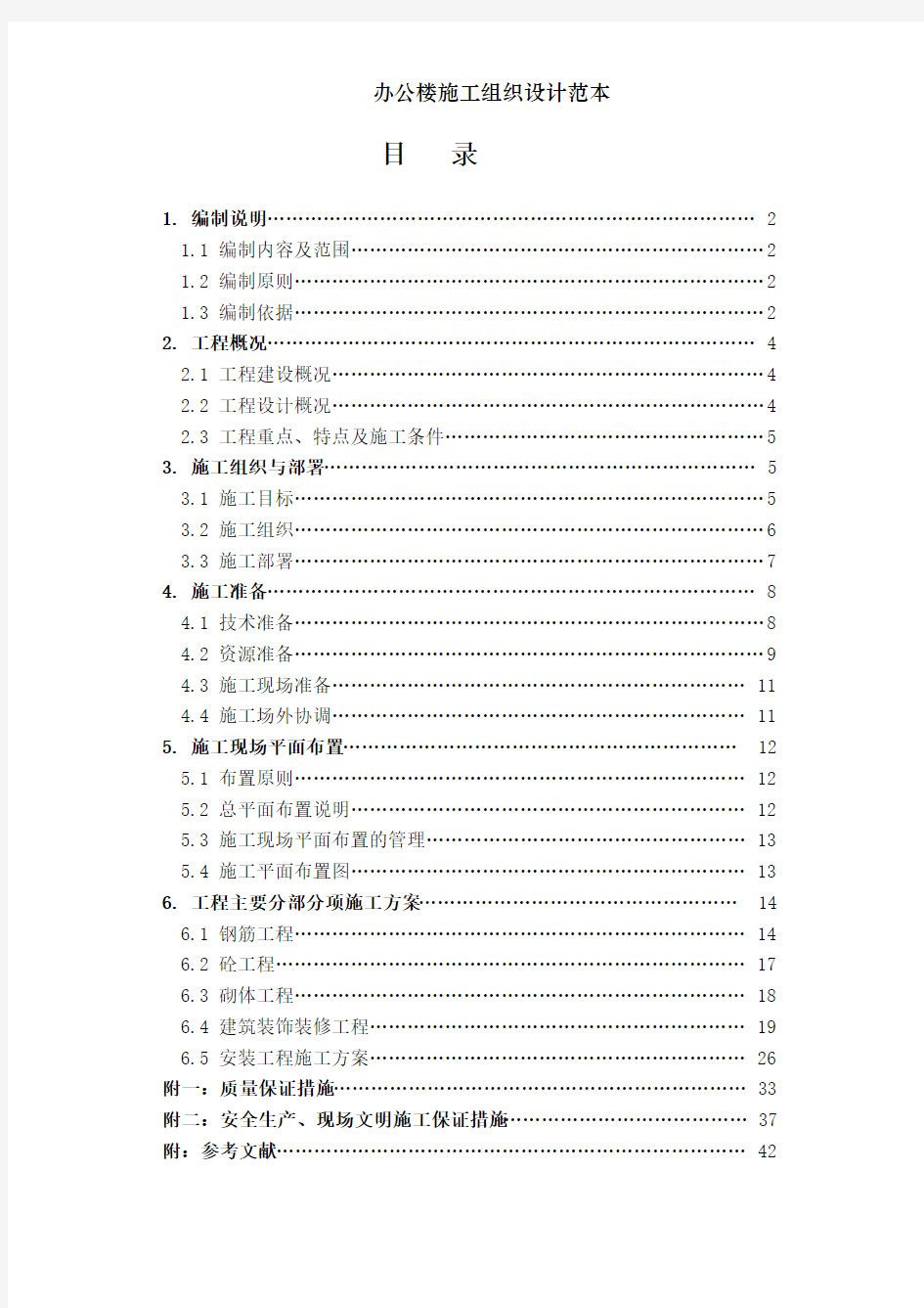 办公楼施工组织设计范本