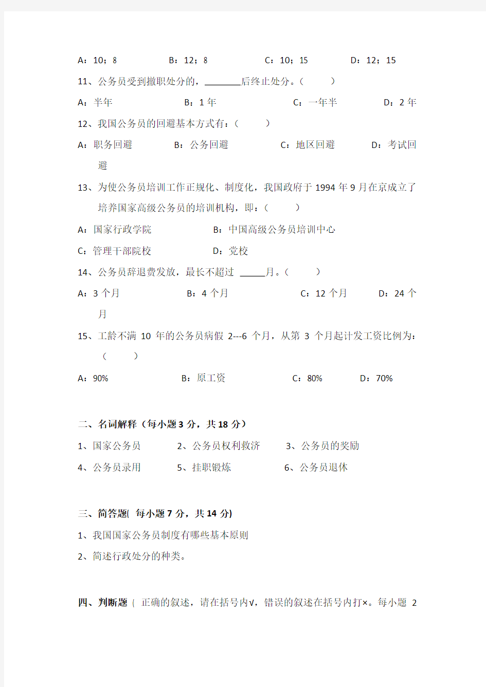 《国家公务员制度》A、B试卷及答案