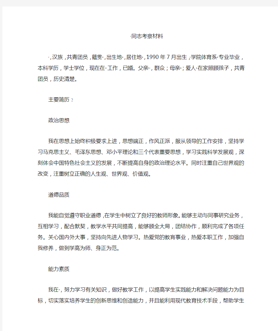 教师编某某同志考察材料