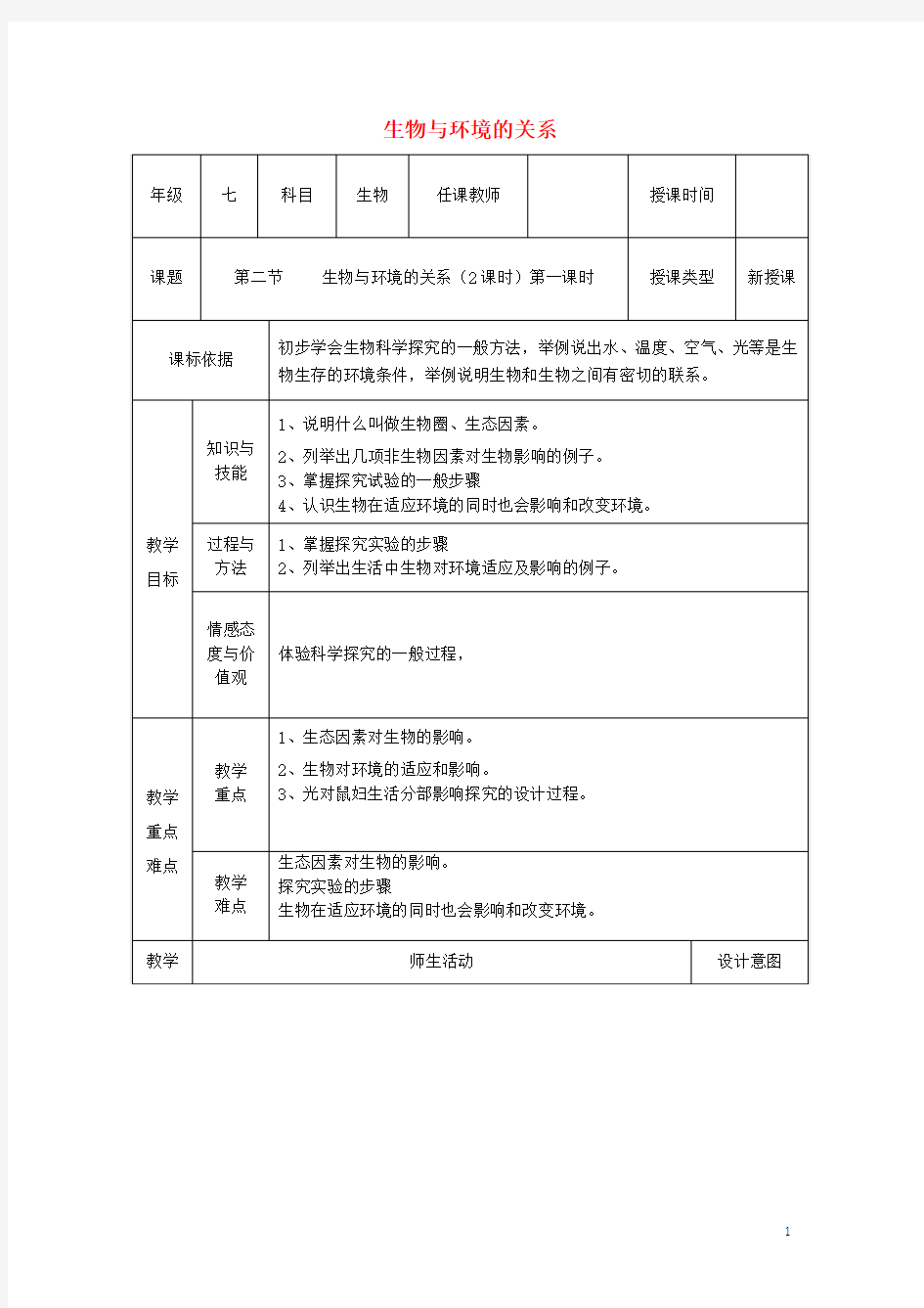 七年级生物上册第一单元第二章第一节生物与环境的关系教学设计一新版新人教版22