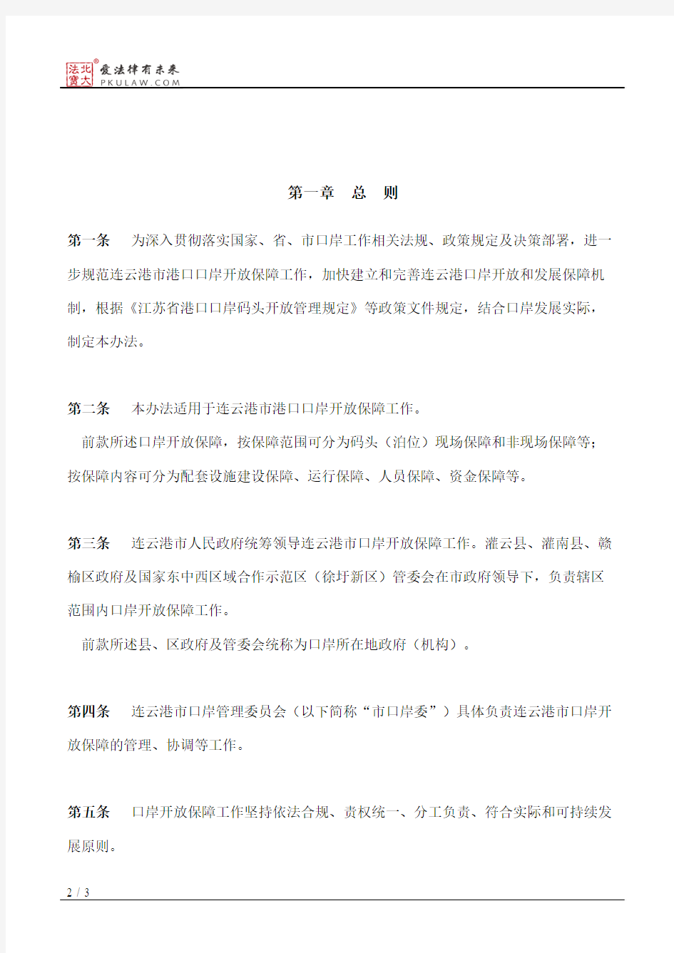 连云港市政府关于印发连云港市港口口岸开放保障暂行办法的通知