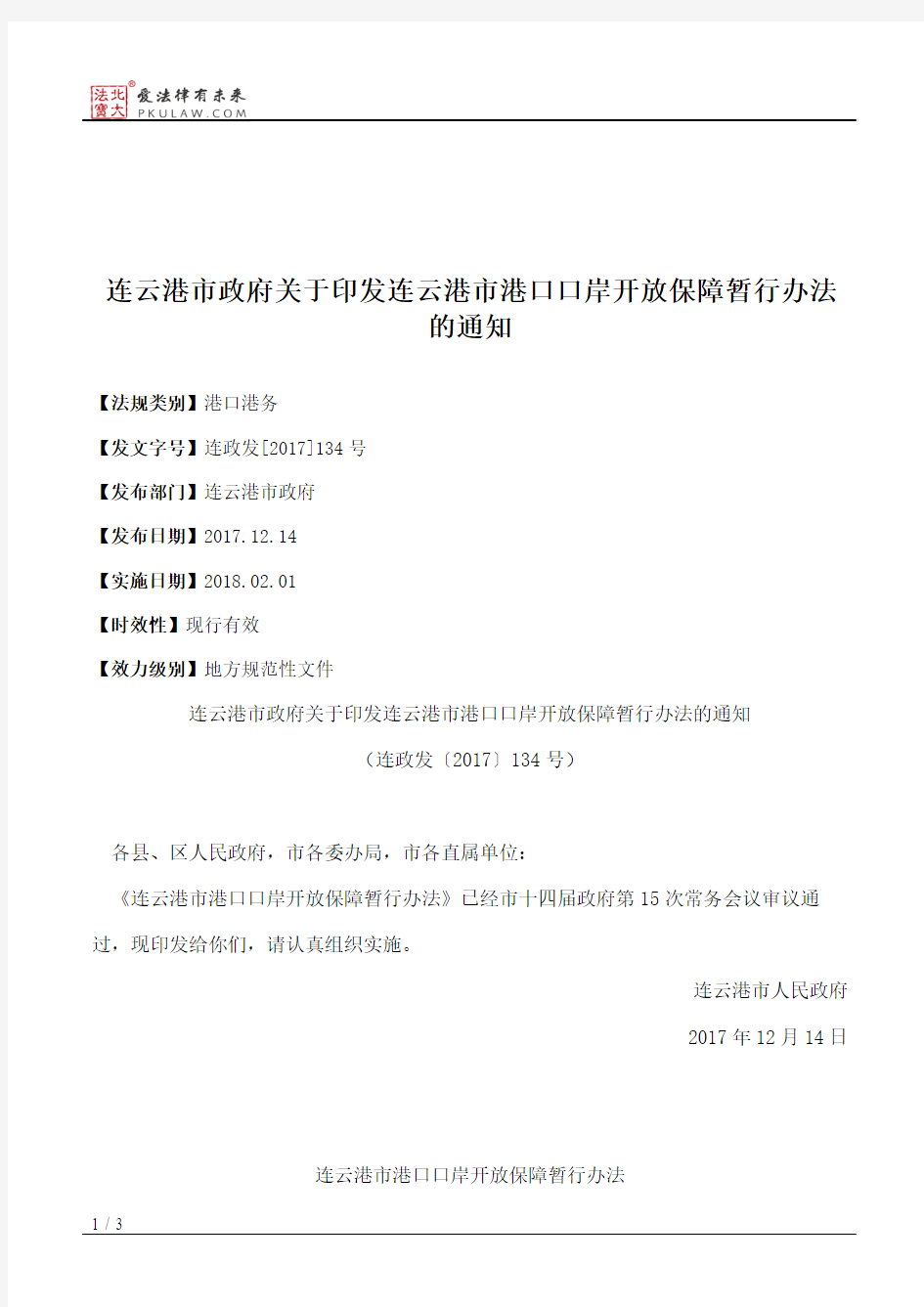 连云港市政府关于印发连云港市港口口岸开放保障暂行办法的通知