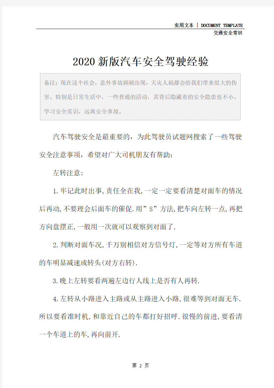 2020新版汽车安全驾驶经验