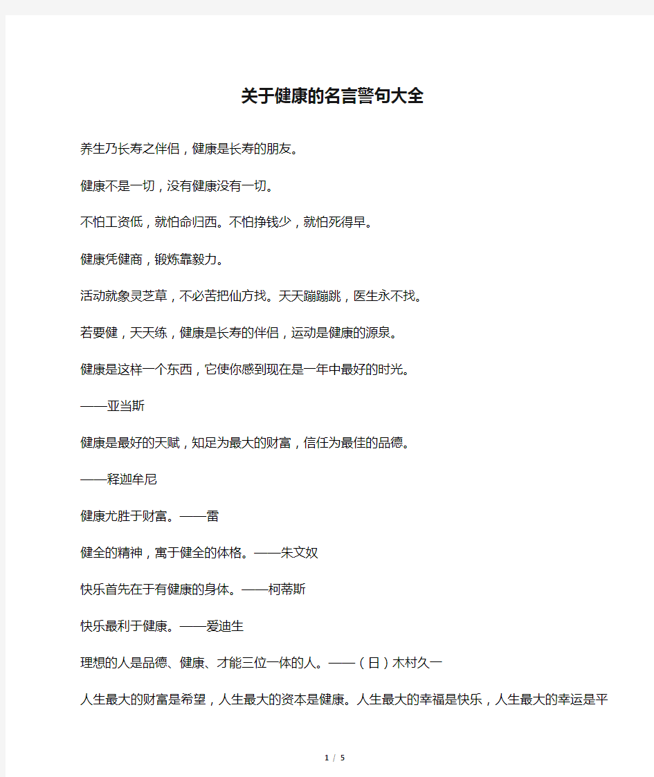 关于健康的名言警句大全