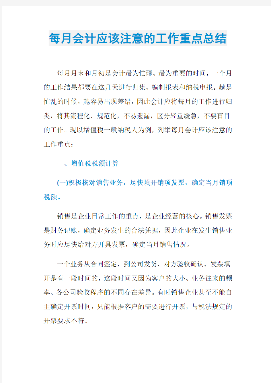 每月会计应该注意的工作重点总结