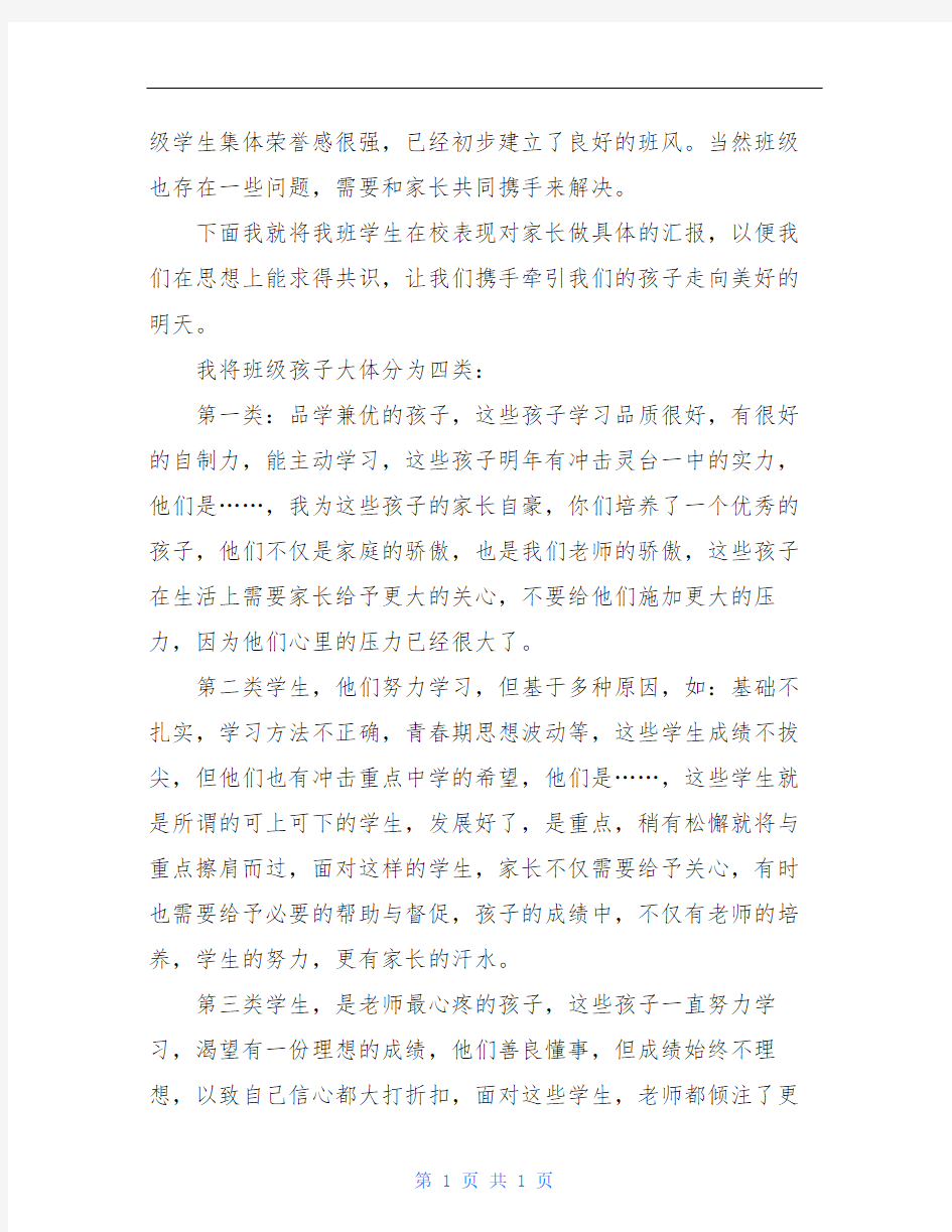 在家长会上班主任的发言稿