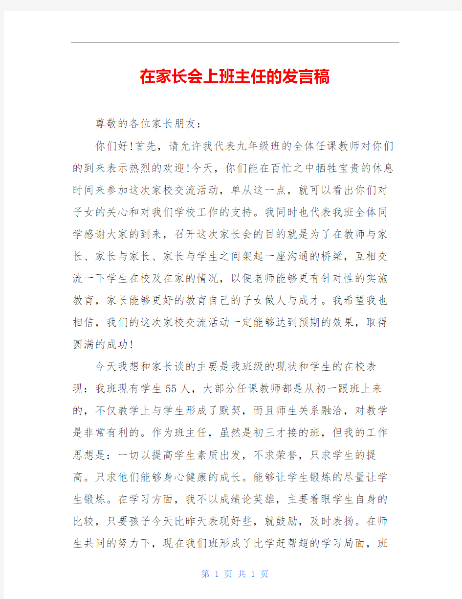 在家长会上班主任的发言稿