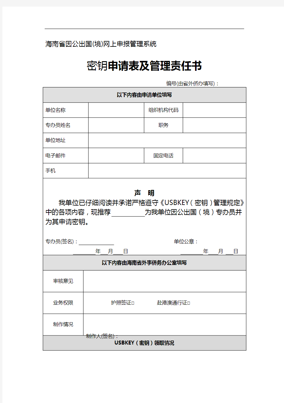 海南省因公出国(境)网上申报管理系统
