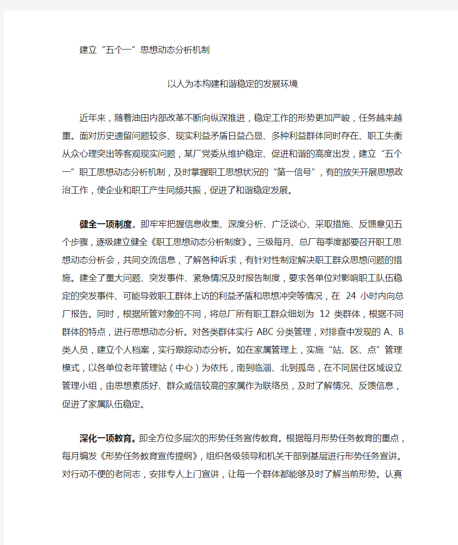 中石化某单位员工动态思想分析