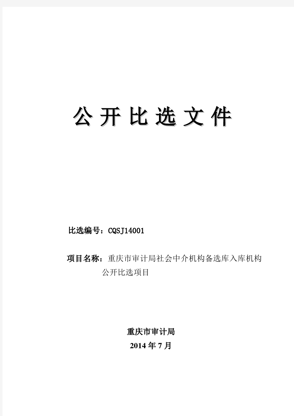 重庆市审计局中介机构备选库招标文件(定稿)概述