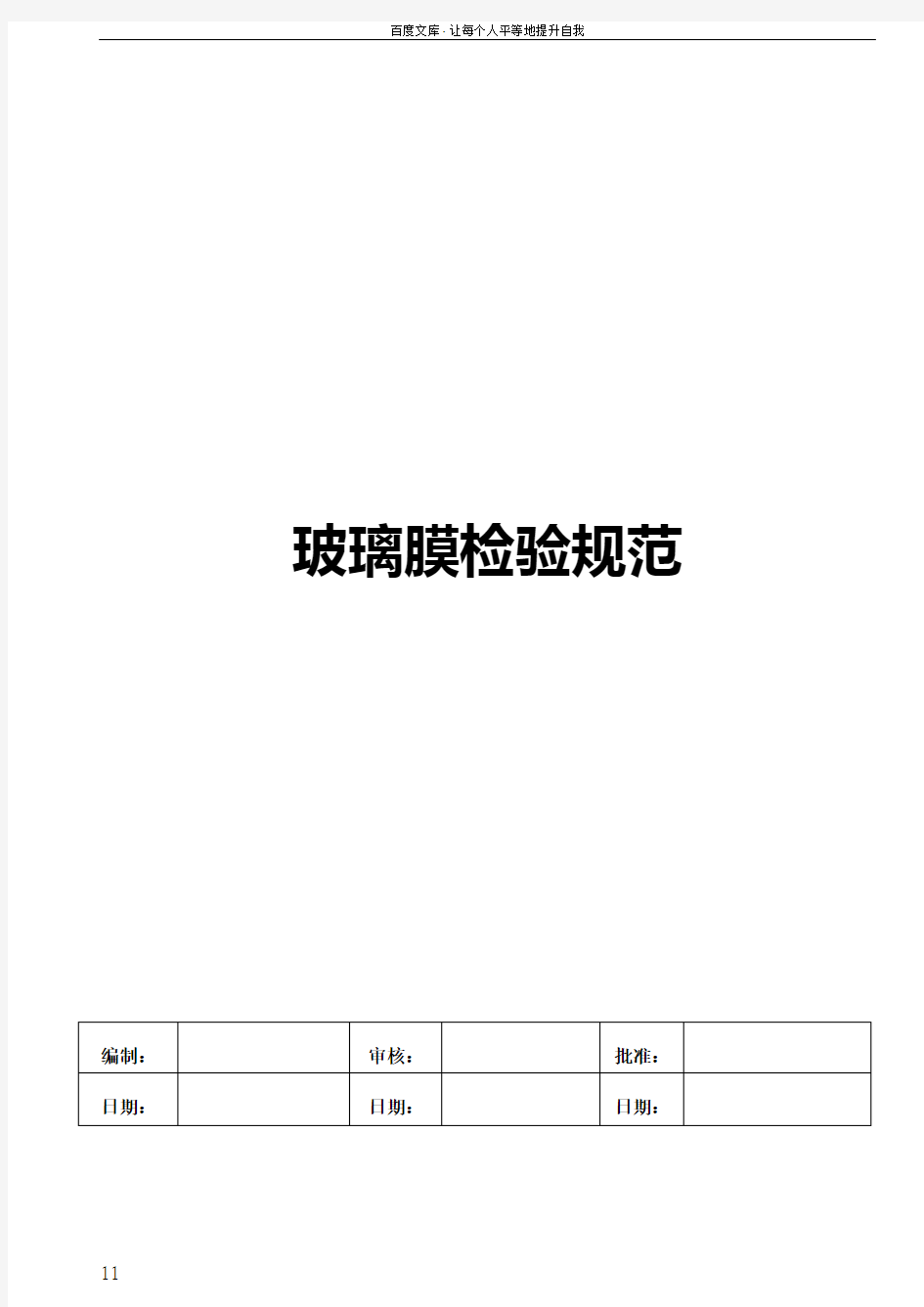 手机保护膜钢化璃玻膜检验标准(最全版)