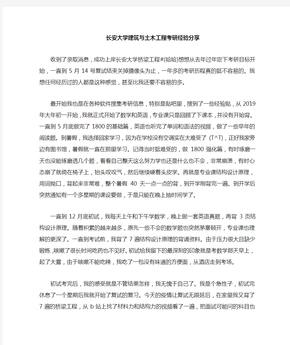 【考研经验】长安大学建筑与土木工程考研经验