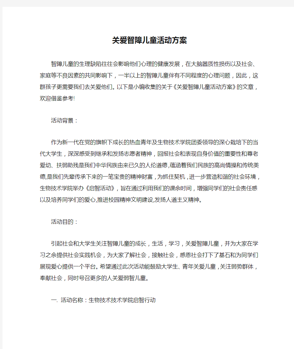 关爱智障儿童活动方案