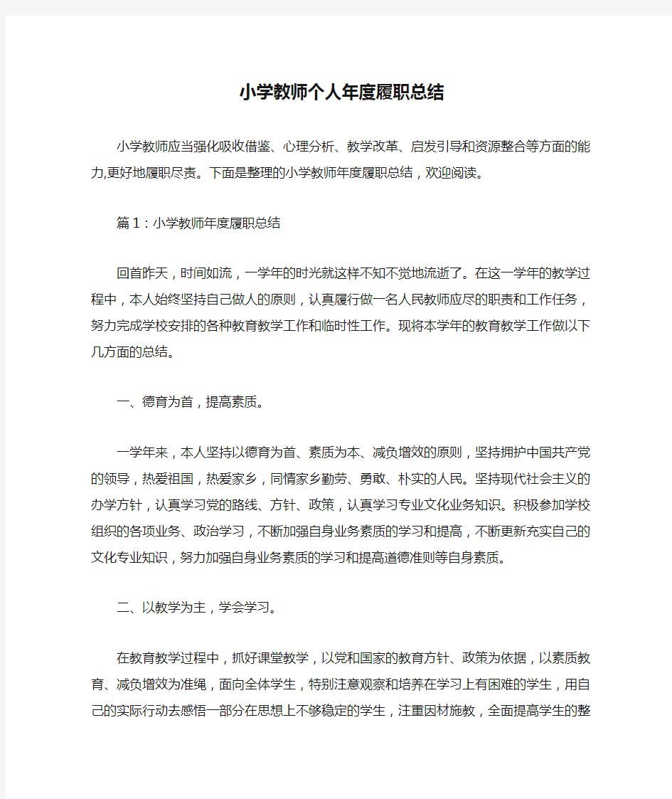  小学教师个人年度履职总结