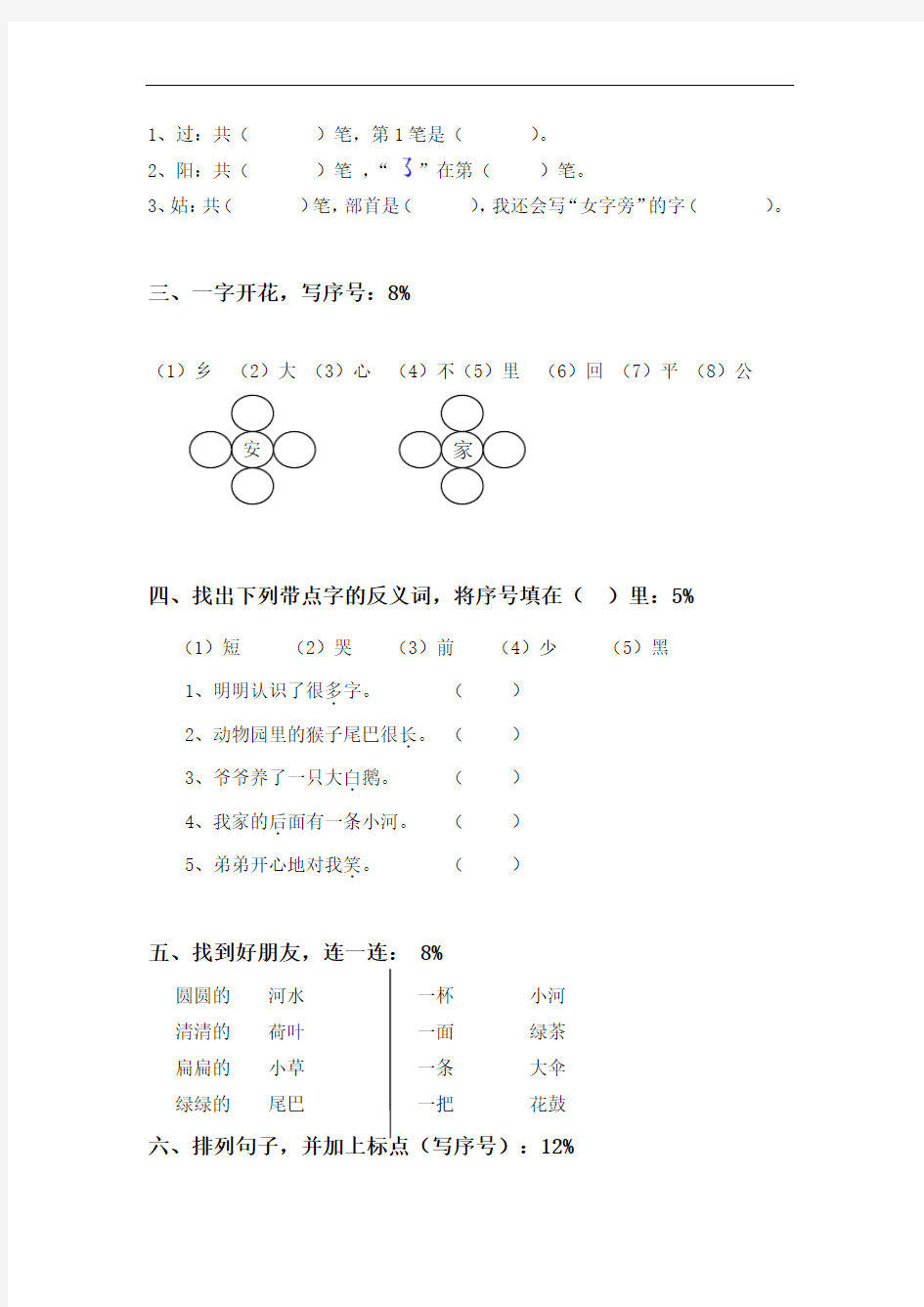 2014-2015一年级语文上学期期末检测试题(沪教版)(2015.1)