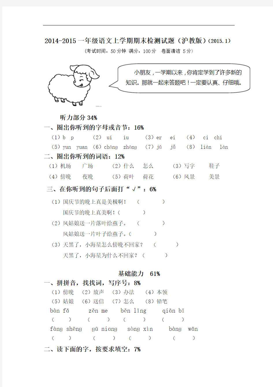 2014-2015一年级语文上学期期末检测试题(沪教版)(2015.1)