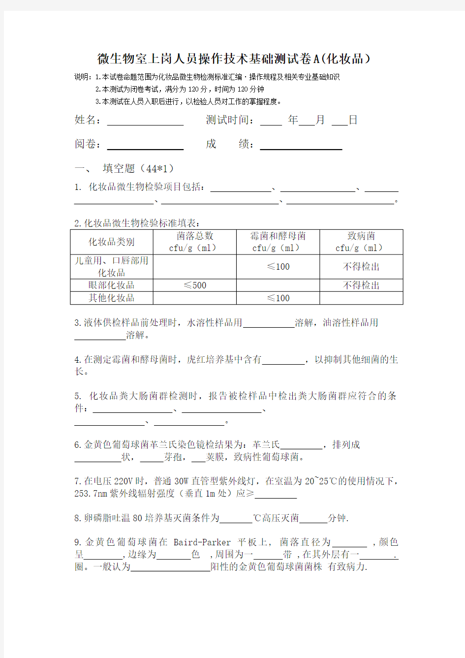 化妆品微生物检验培训考试试卷Aword版本