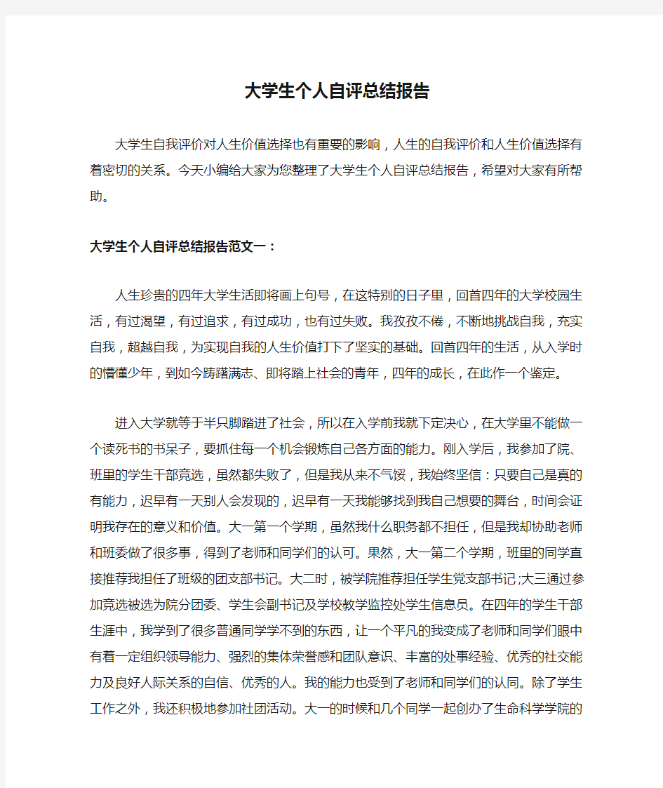 大学生个人自评总结报告