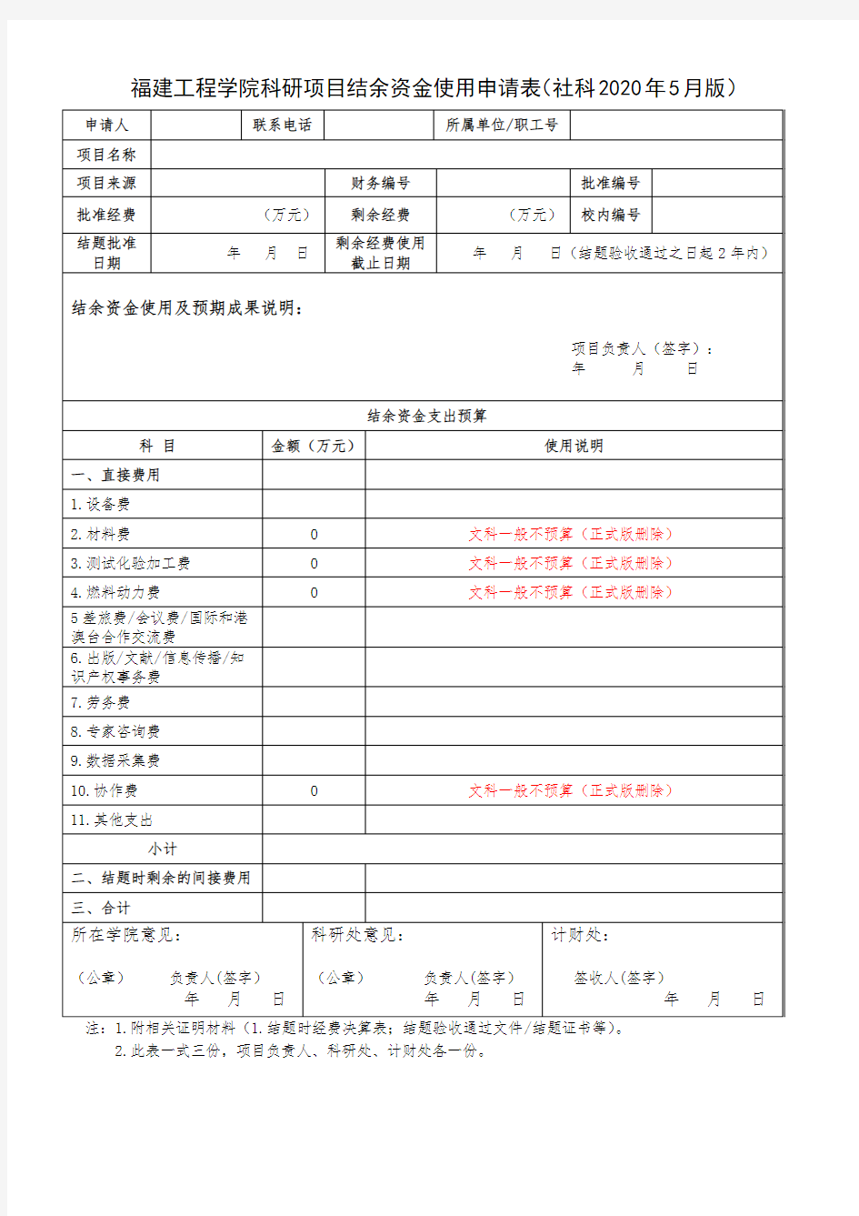 科研项目结余资金使用申请表