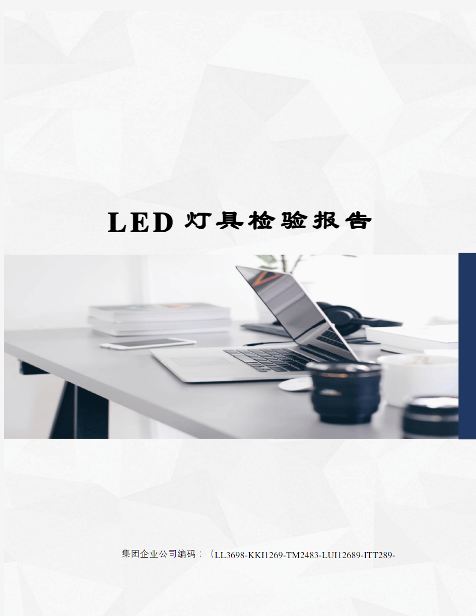 LED灯具检验报告