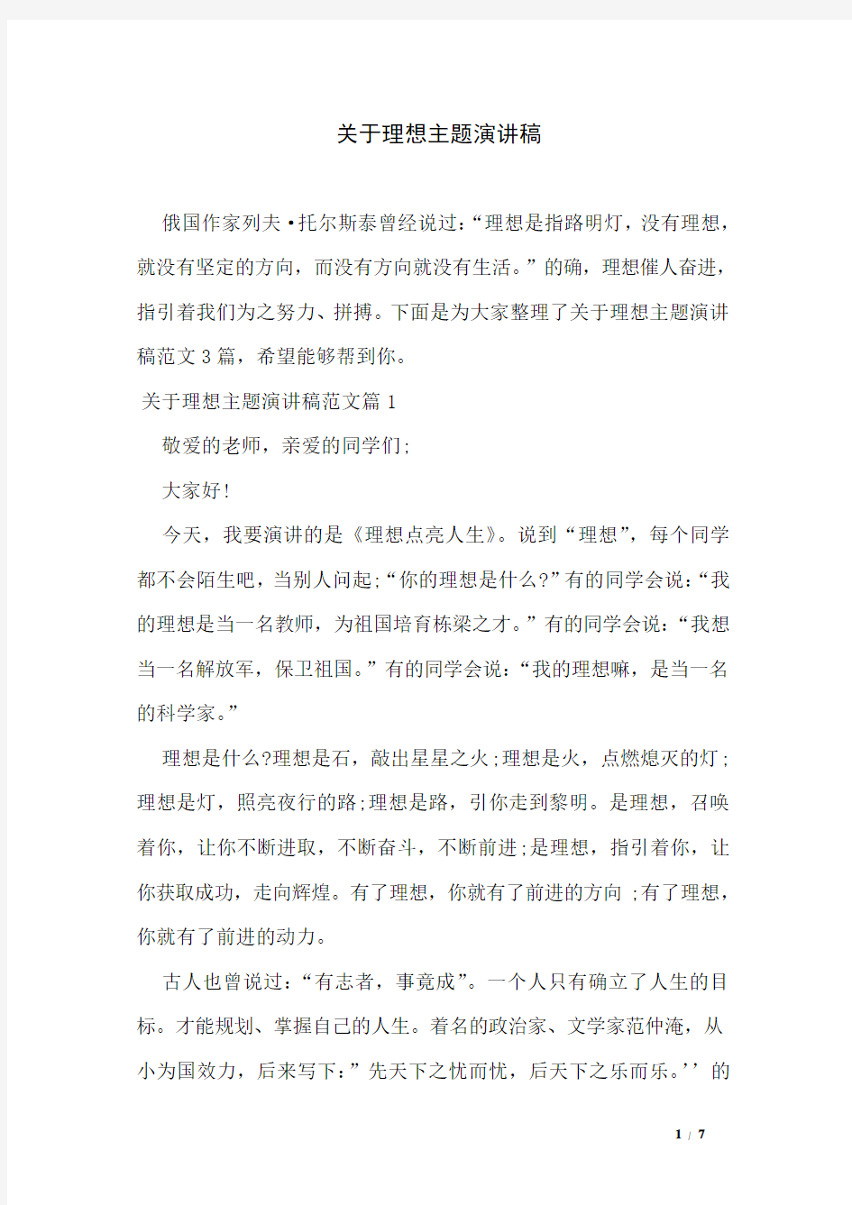 关于理想主题演讲稿