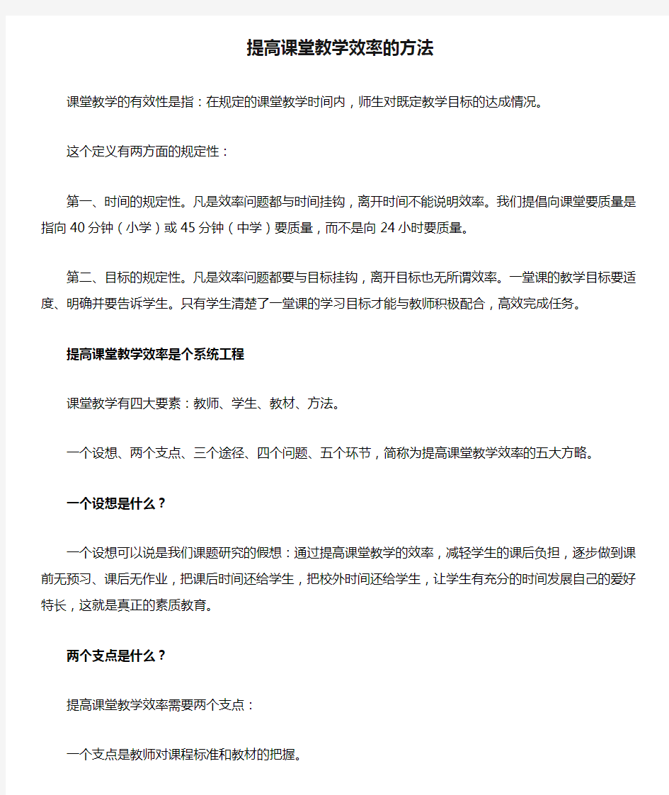 提高课堂教学效率的方法