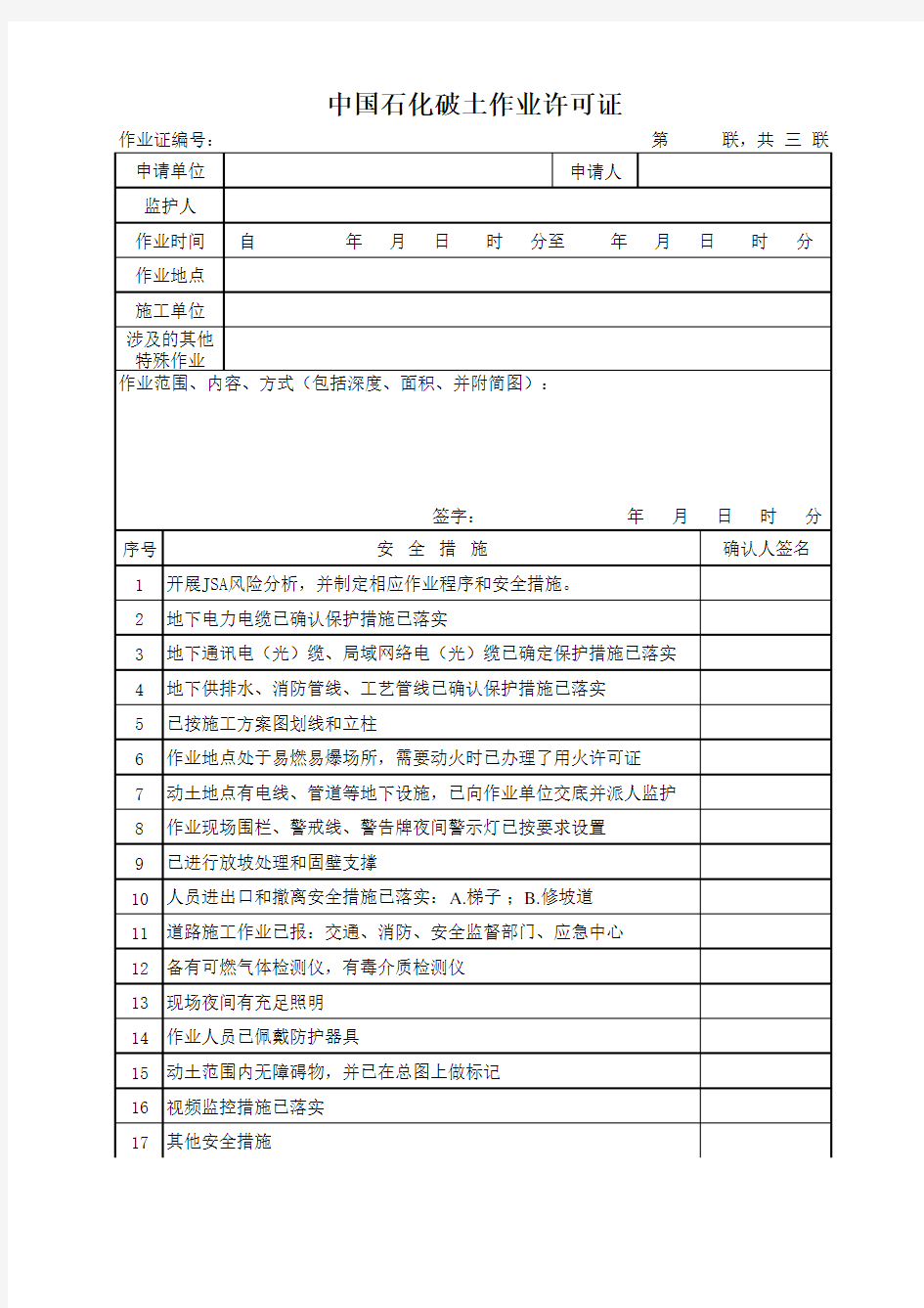中国石化新版作业许可证 七种 