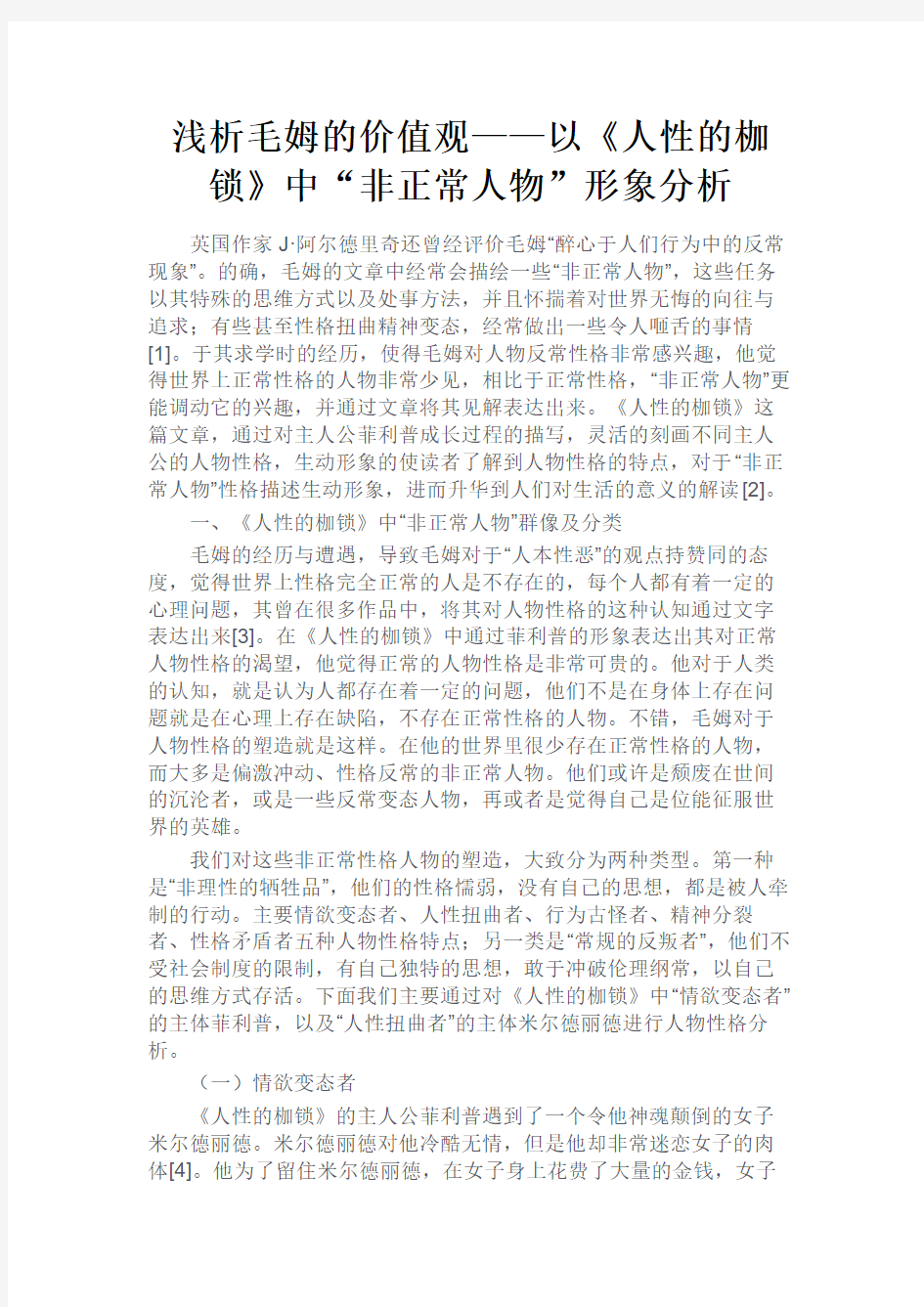 最新 浅析毛姆的价值观——以《人性的枷锁》中“非正常人物”形象分析-精品