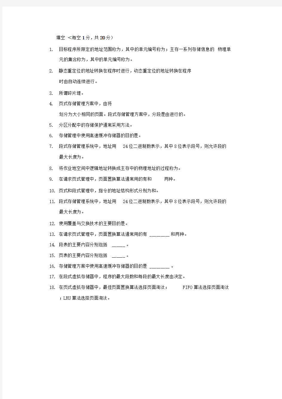 安徽大学操作系统习题存储管理