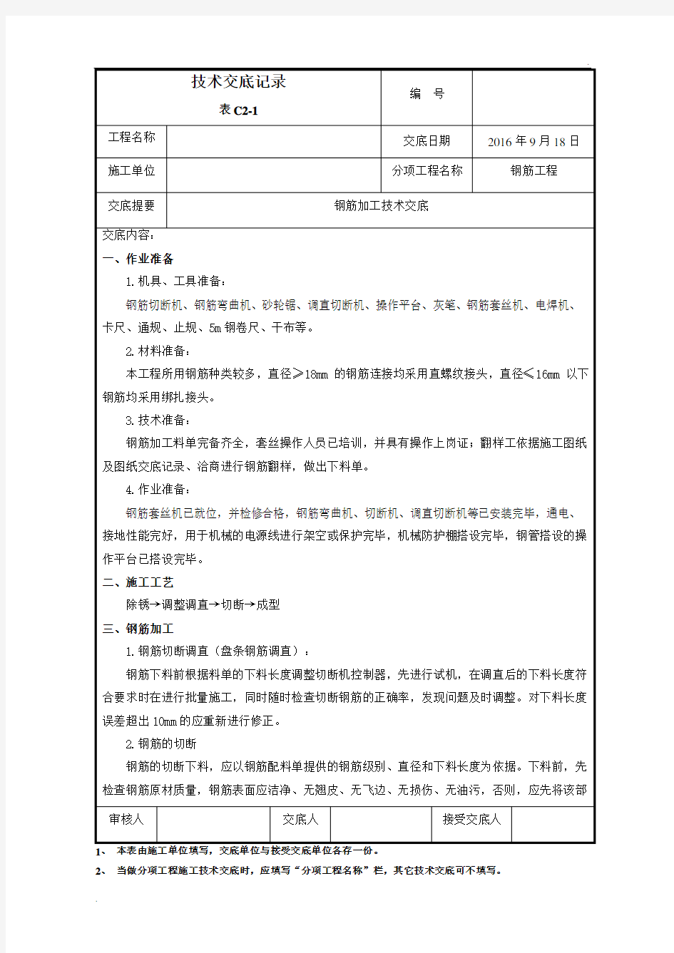 钢筋加工技术交底