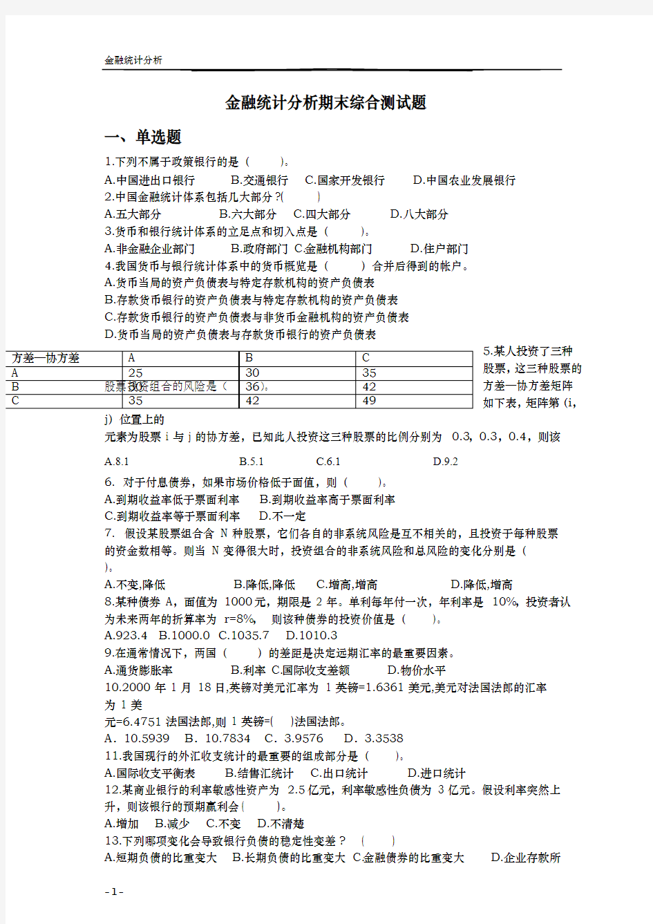 金融统计分析综合复习题与答案