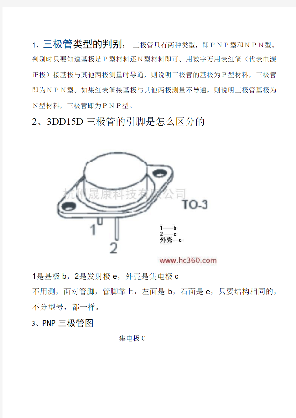 数字万用表判别三极管类型方法-很简单