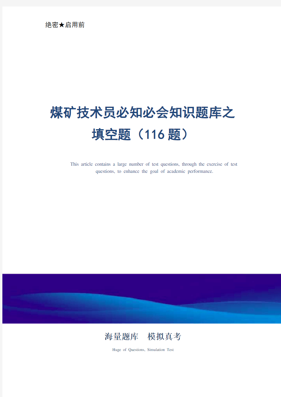 煤矿技术员必知必会知识题库之填空题(116题)-真题版