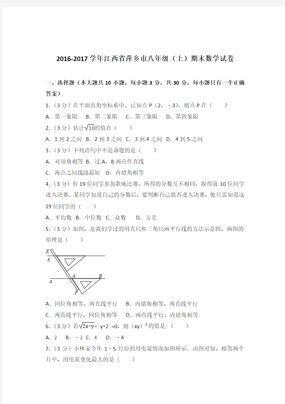 2017年江西省萍乡市八年级上学期期末数学试卷与解析答案