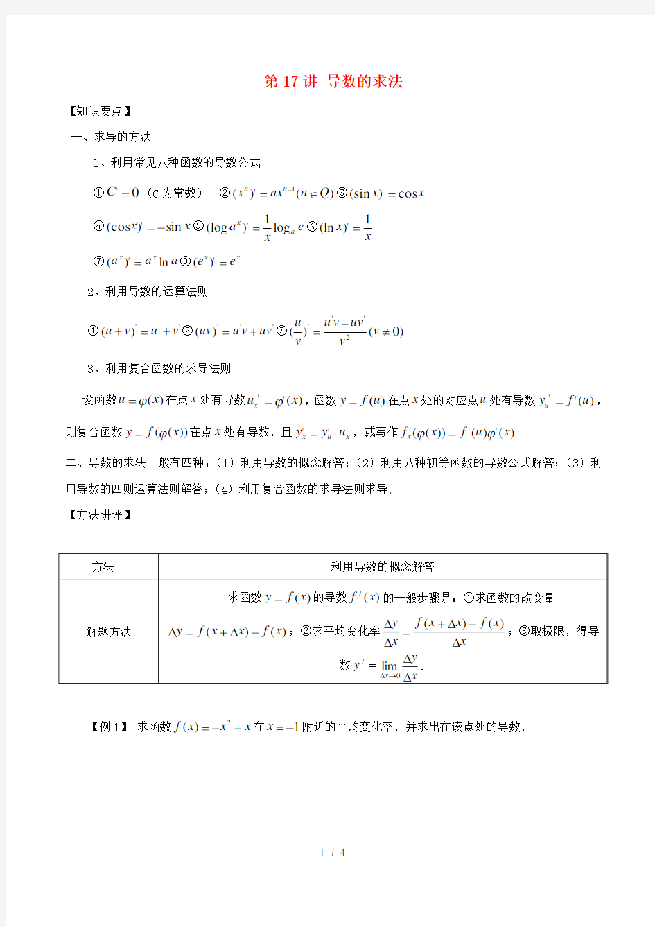 高考数学常见题型解法归纳反馈训练第17讲导数的求法