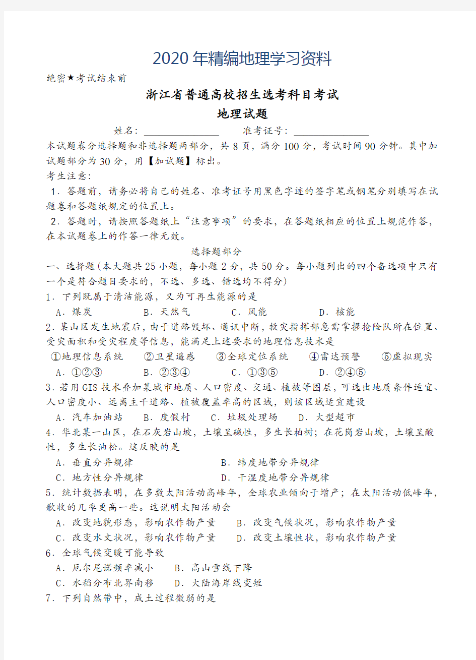 2020年4月浙江省普通高校招生选考科目考试地理试题(含答案)