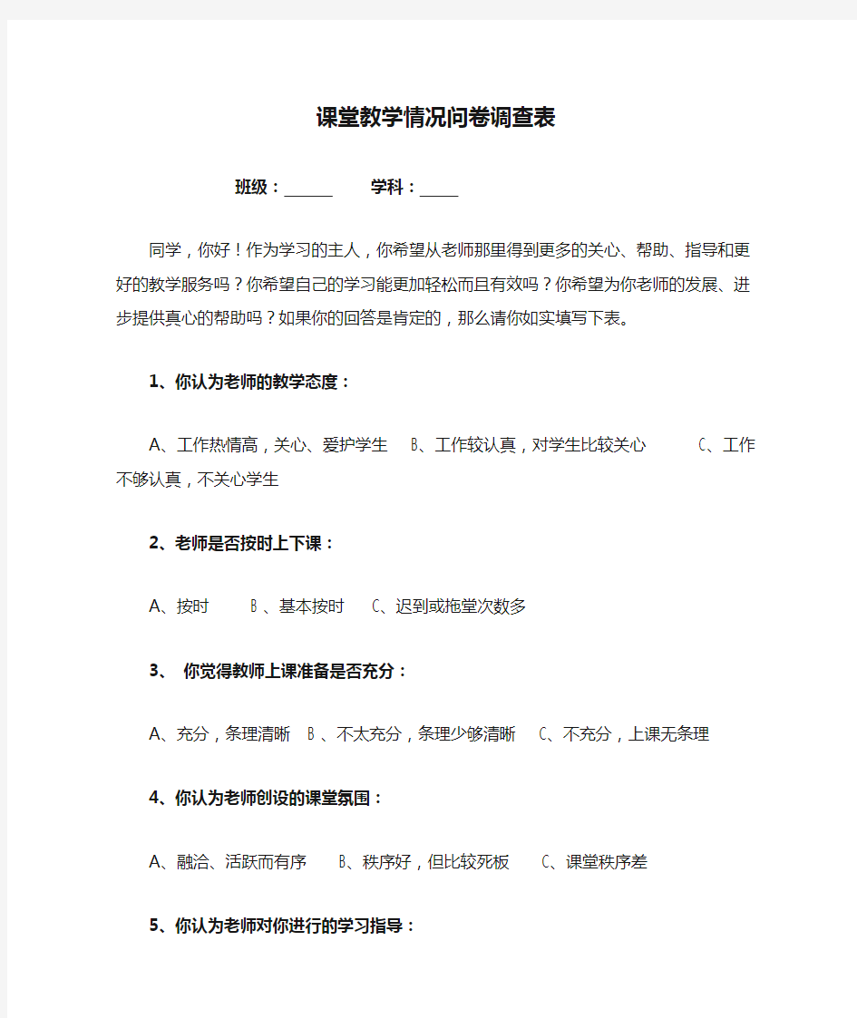 课堂教学情况问卷调查表