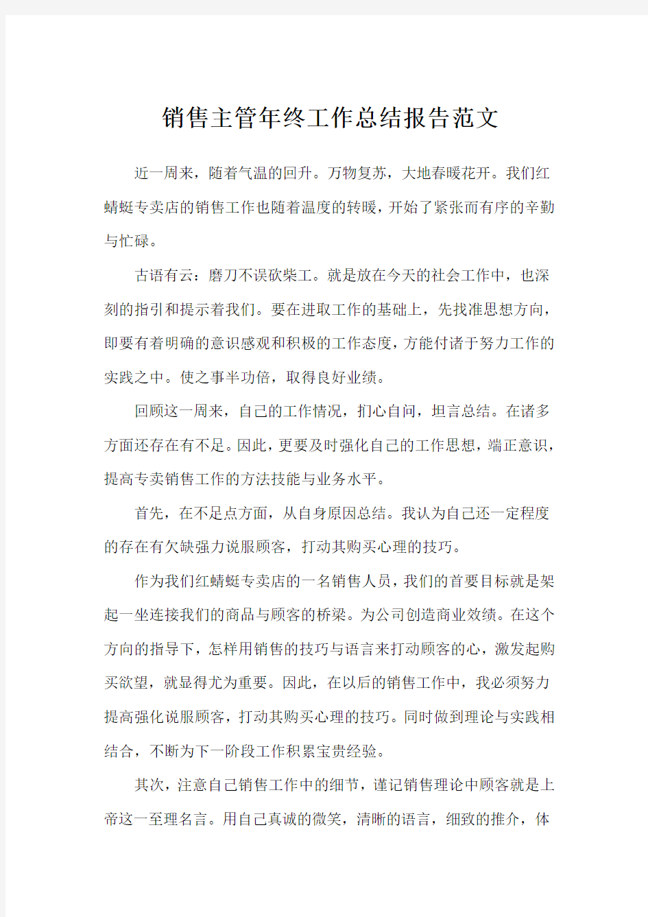 销售年终总结：销售主管工作总结报告