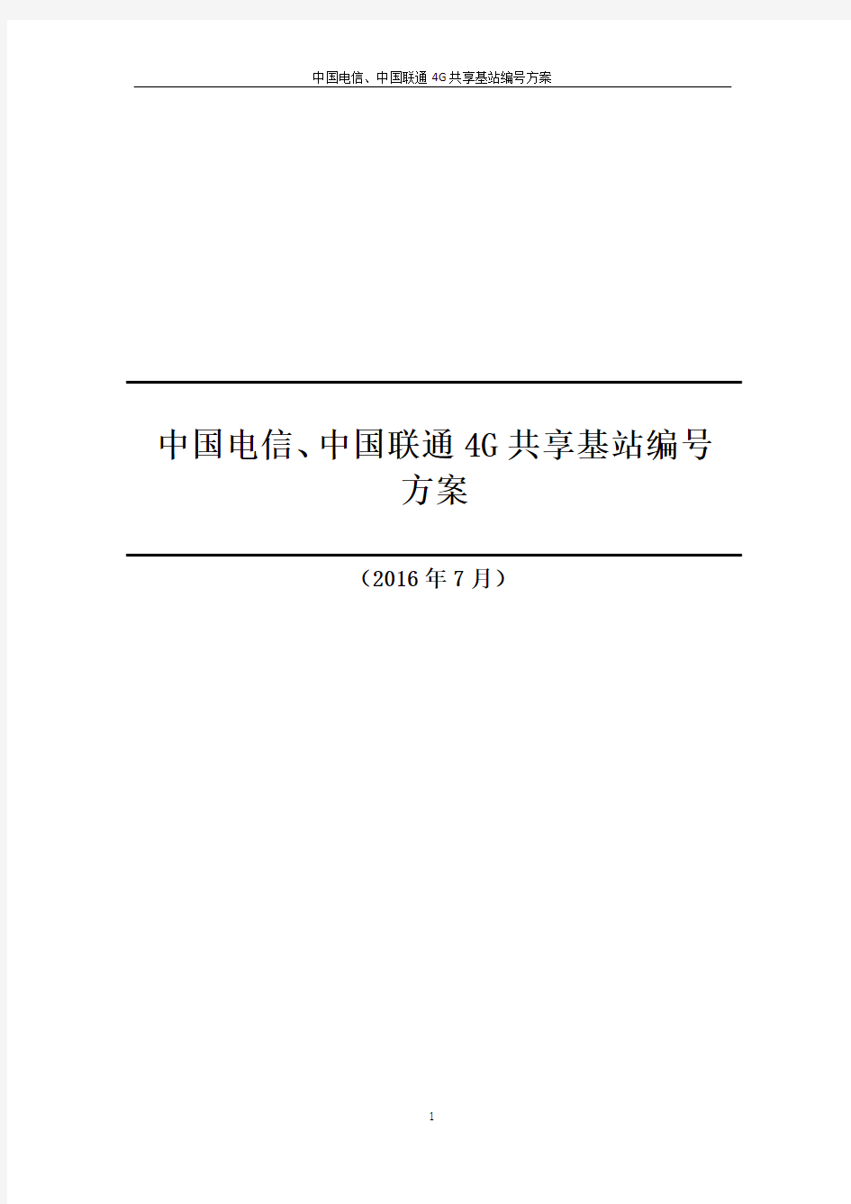 中国电信、中国联通4G共享基站编号方案