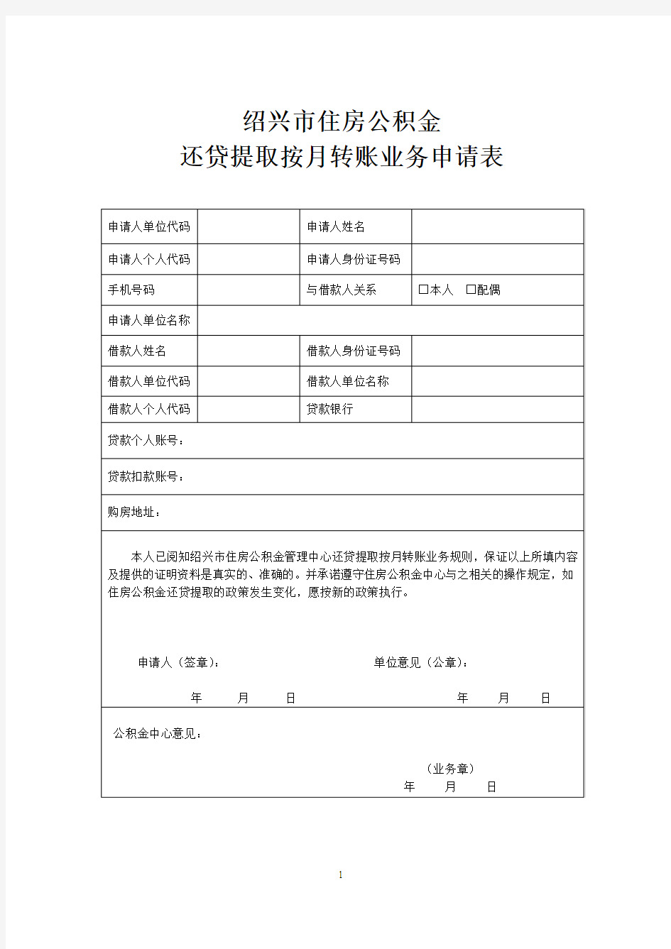 2017年最新版绍兴市住房公积金还贷提取按月转账业务申请表