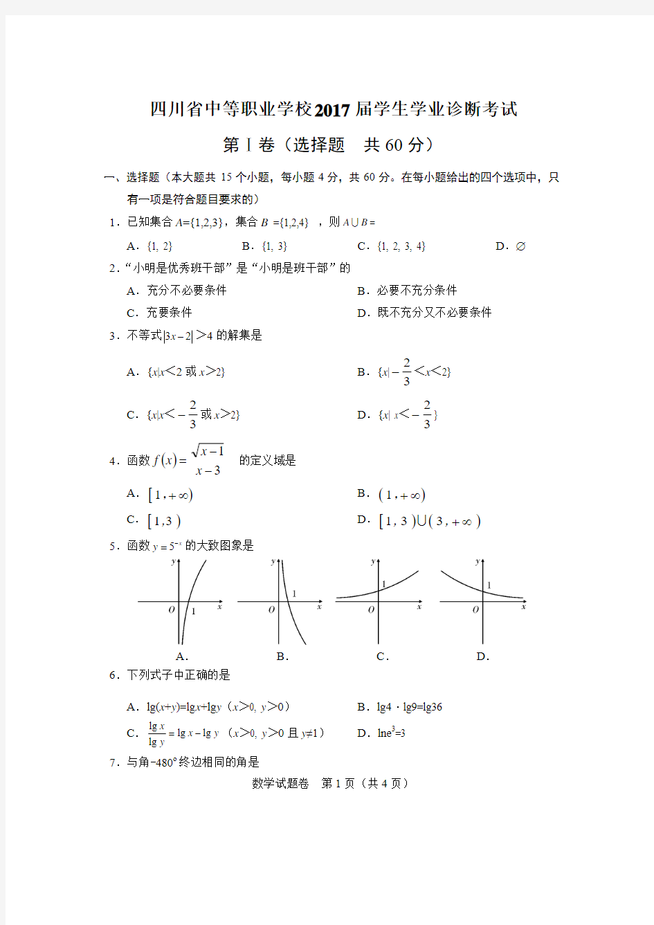 四川省中等职业学校2017届学生学业诊断考试(数学)改