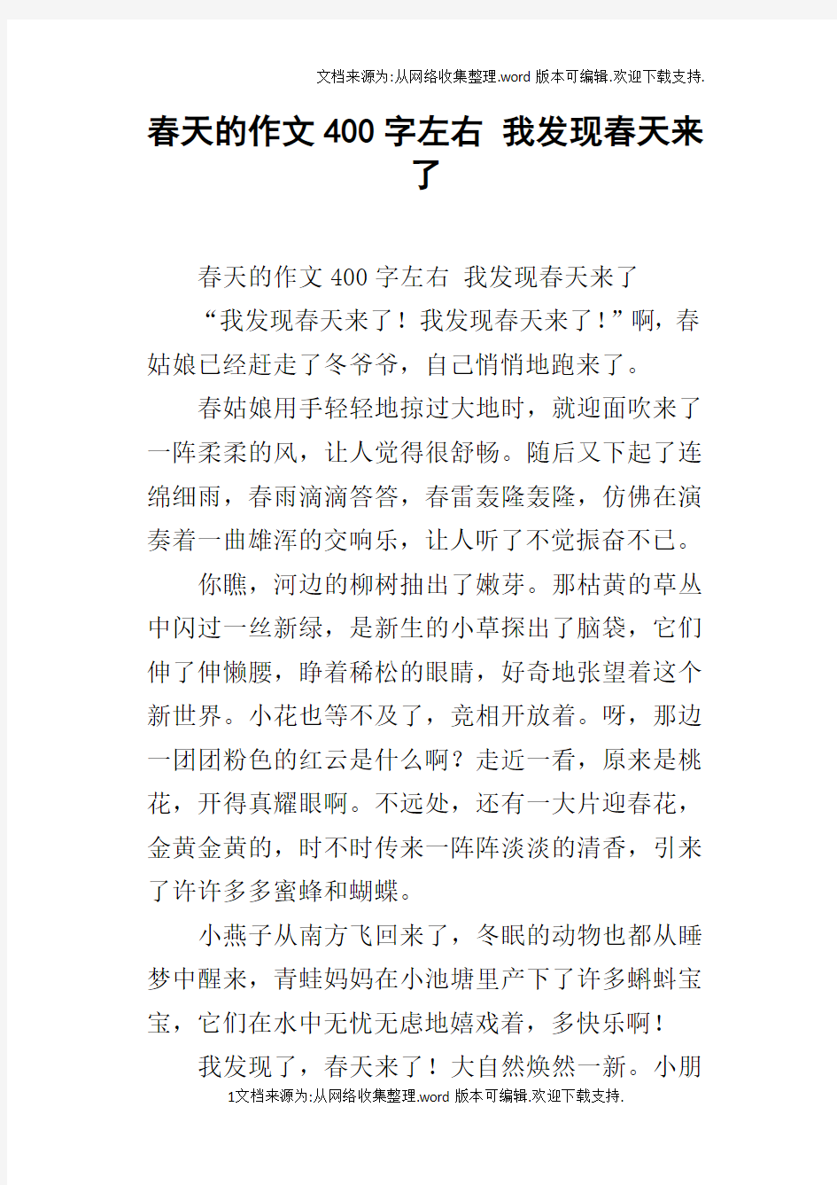 春天的作文400字左右我发现春天来了