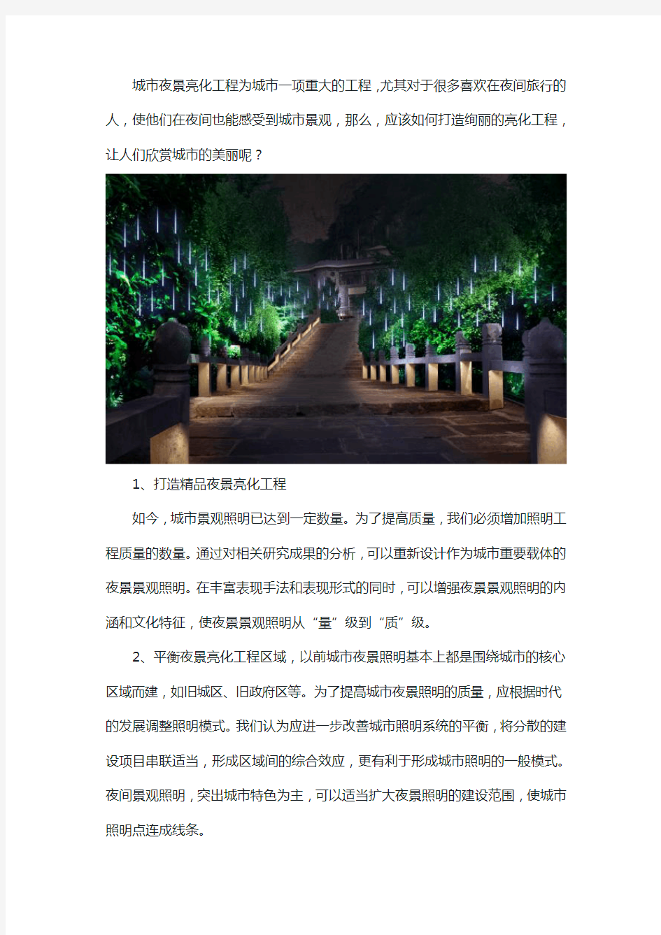 景观夜景亮化工程方案