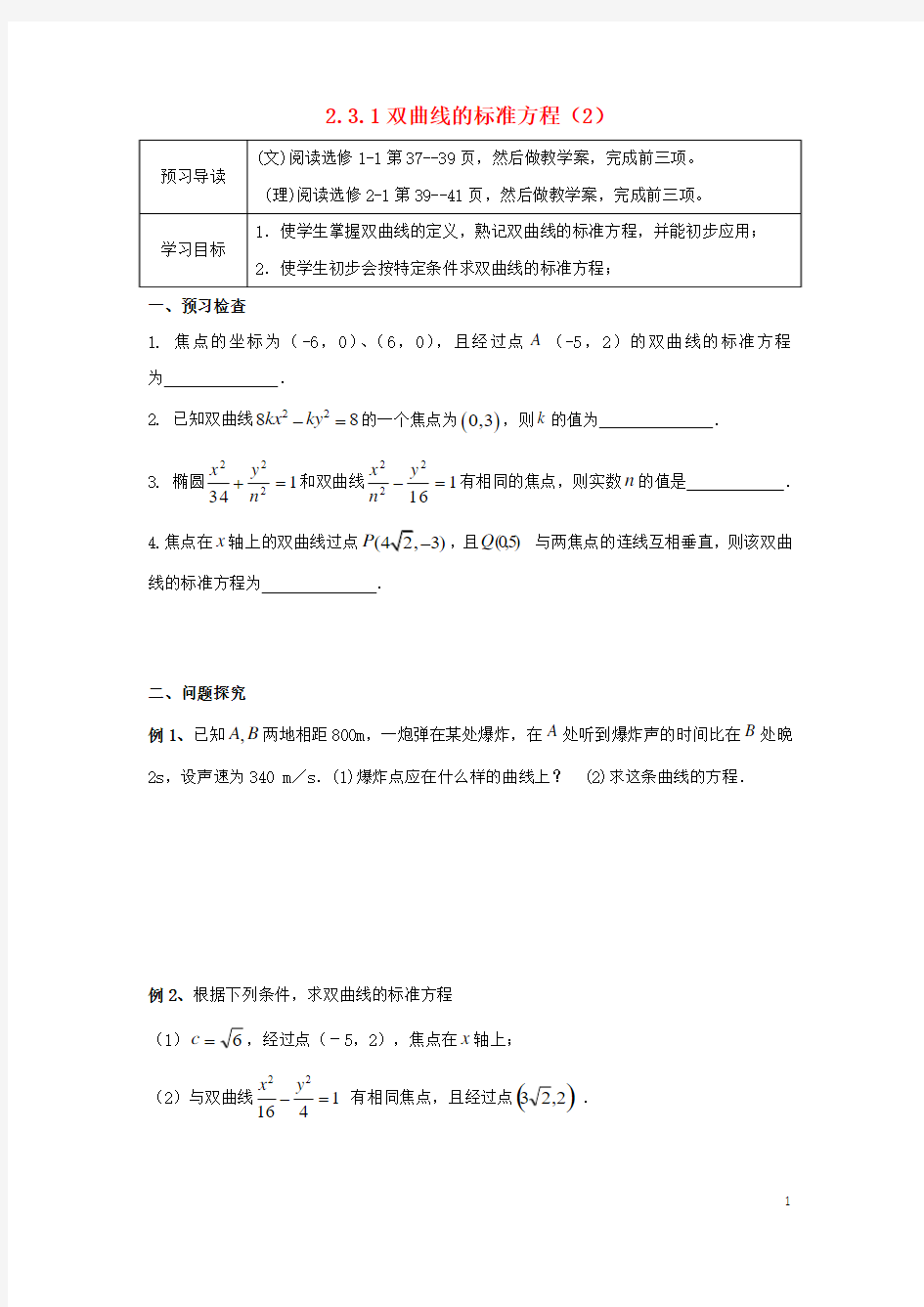 江苏徐州市高中数学第二章圆锥曲线与方程231双曲线的标准方程(2)学案苏教版1-1!