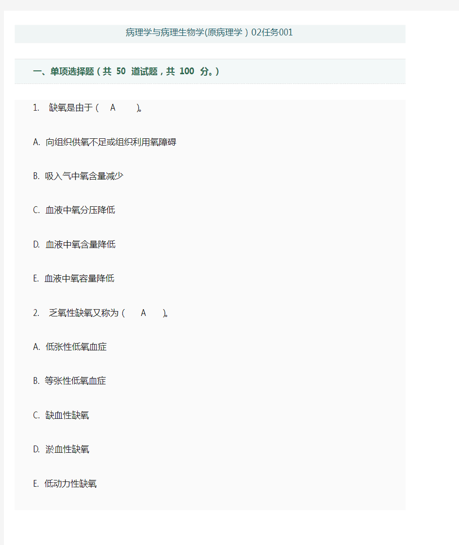 病理学与病理生理学02任务答案001-005精选.