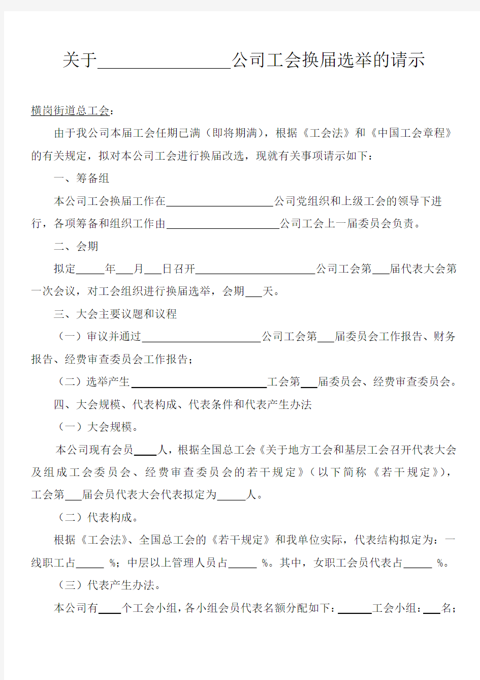 关于xx公司工会换届选举的请示