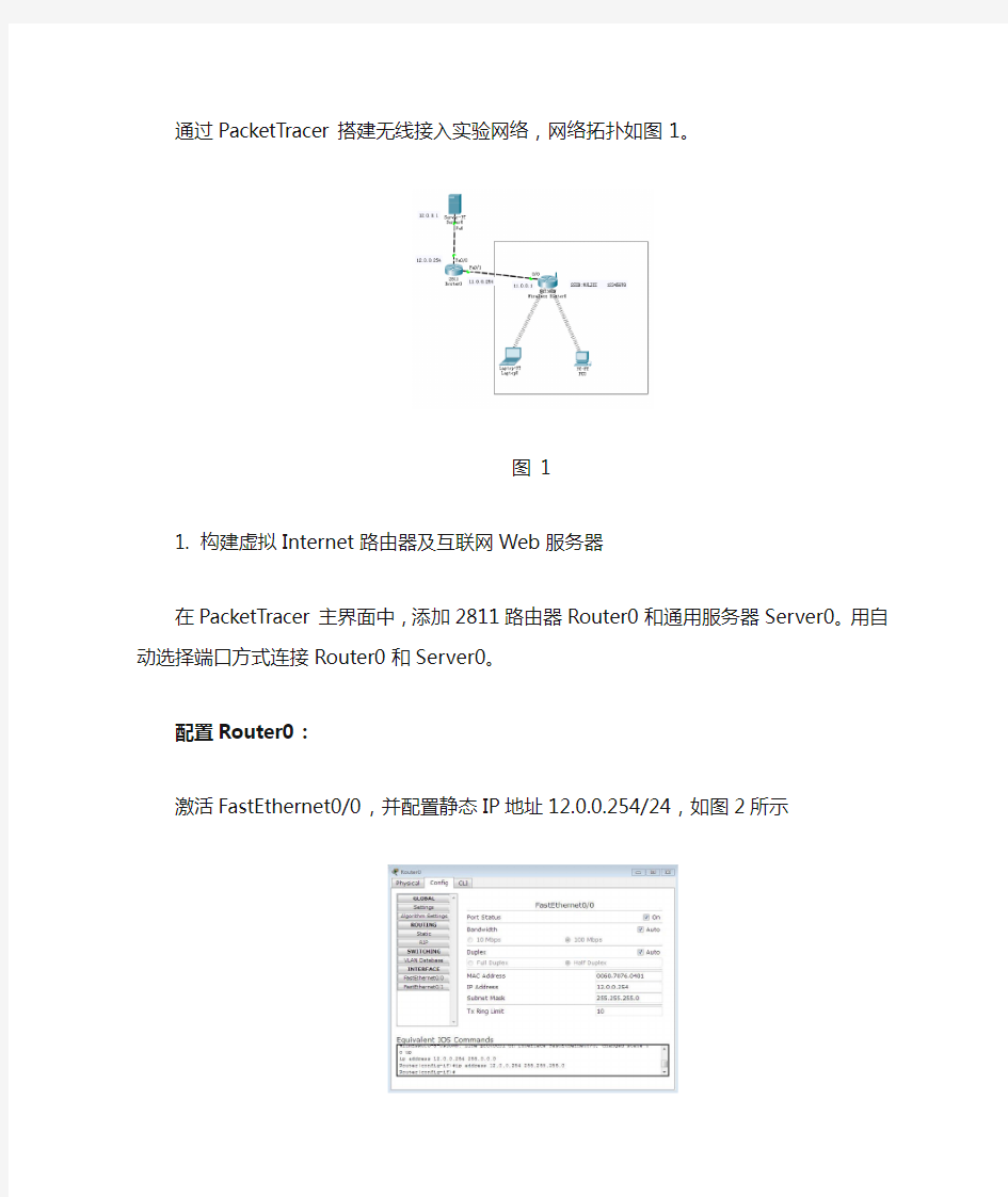 利用PacketTracer完成无线局域网配置实验