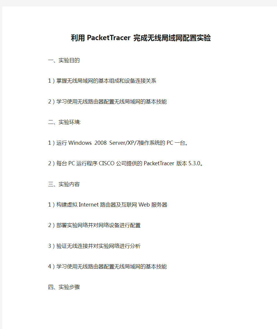 利用PacketTracer完成无线局域网配置实验